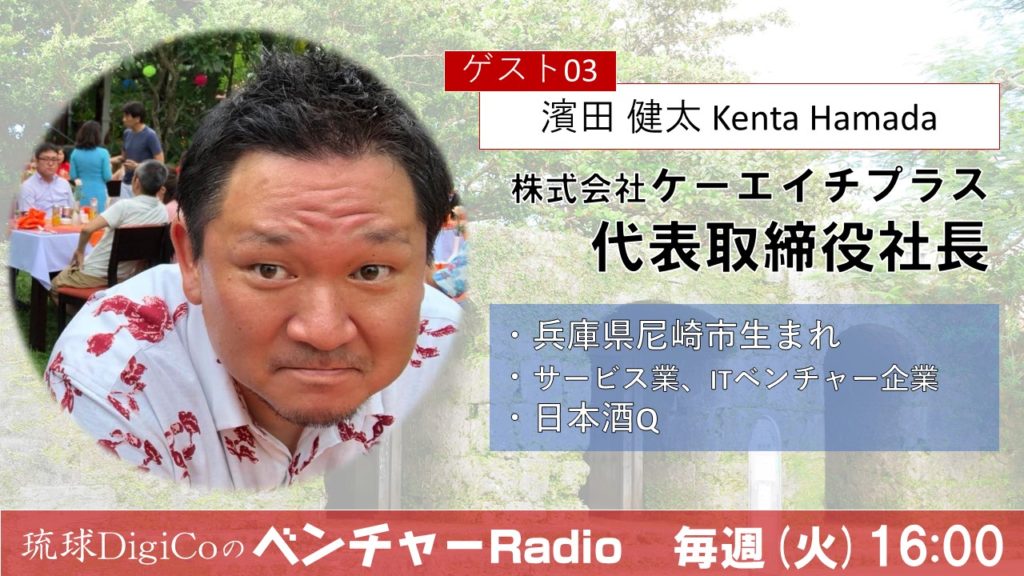 Kh ケーエイチプラス 濱田 健太 Vol 3 琉球digicoのベンチャーradio デジコラジオ